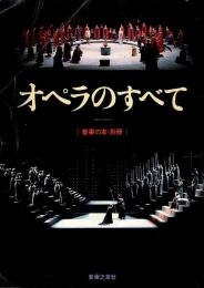 オペラのすべて　音楽の友・別冊