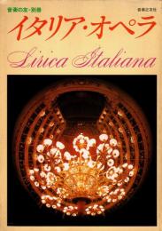 イタリア・オペラ　音楽の友・別冊