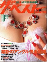 ザ・ベストmagazine 1990年10月 77号