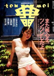 典明 (月刊ザ・テンメイ)　平成6年9月 18号
