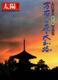 万葉の花と大和路　太陽臨時増刊 no.282