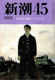 新潮45 1990年9月号　次は民主主義のペレストロイカ/西部邁