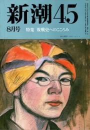 新潮45 1990年8月号　特集/敗戦史へのこころみ