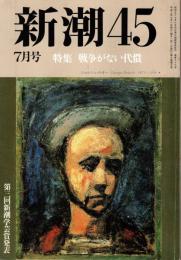 新潮45 1990年7月号　特集/戦争がない代償
