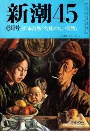 新潮45 1990年6月号　名札のない荷物（新連載）/松本清張