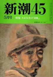 新潮45 1990年5月号　特集/わが人生の「切札」