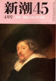 新潮45 1990年4月号 特集/孤独を知る男の強味