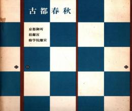 古都春秋