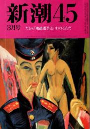 新潮45 1990年3月号　だから衆愚選挙といわれるんだ/ビートたけし