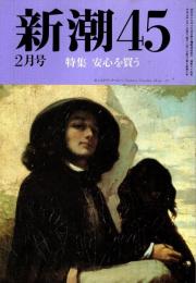 新潮45 1990年月号　特集/安心を買う