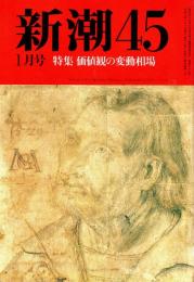 新潮45 1990年1月号　運不運わが小説/松本清張