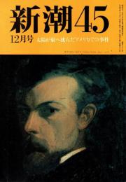 新潮45 1989年12月号　太陽が東へ沈んだアメリカでの事件