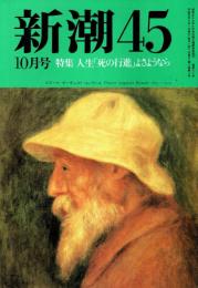 新潮45 1989年10月号　人生「死の行進」よさようなら/山本七平・灰谷健次郎他