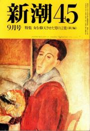 新潮45 1989年9月号　女を仰天させた男の言葉（第2編）