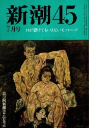 新潮45 1989年7月号　口が裂けてもいえないモノローグ/江戸文人