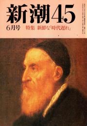 新潮45 1989年6月号　新鮮な「時代遅れ」/田中小実昌・村上兵衛 他