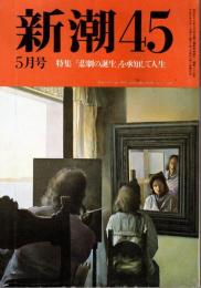 新潮45 1989年5月号　「悲劇の誕生」を承知して人生/遠藤周作・三浦綾子・石原慎太郎他