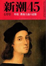 新潮45 1989年4月号　教養主義の逆襲/山本七平・森毅・荒俣宏・赤塚不二夫他
