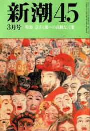 新潮45 1989年3月号　息子と娘への高級な言葉/戸塚宏・野坂昭如・立松和平・朝倉摂 他