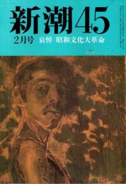 新潮45 1989年2月号　哀悼・昭和文化大革命/福田恆存・飯沢匡・百目鬼恭三郎 他