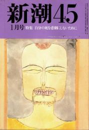 新潮45 1989年1月号　自分の死を悲劇にしないために/遠藤周作・植松正・石井威望・後藤明生 他