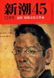 新潮45 1988年12月号　追悼・昭和文化大革命/山本七平・河盛好蔵・安岡章太郎 他