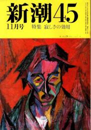 新潮45 1988年11月号　寂しさの効用/森繫久彌・上坂冬子・河合隼雄・養老孟司 他