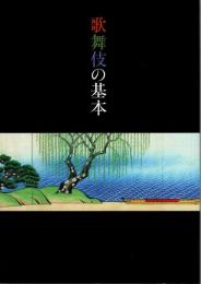 歌舞伎の基本　「演劇界」2010年9月号特別付録