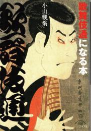 歌舞伎通になる本