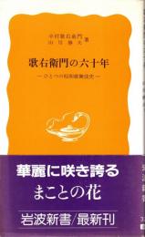 歌右衛門の六十年 : ひとつの昭和歌舞伎史