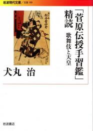 「菅原伝授手習鑑」精読 : 歌舞伎と天皇