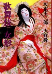 歌舞伎 女形