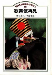 歌舞伎再見