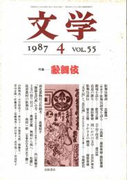 文学 1987年4月号　特集-歌舞伎
