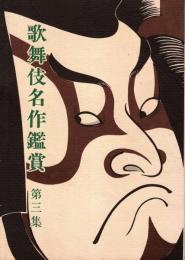 歌舞伎名作鑑賞 第3集 : 季刊「歌舞伎」別冊7号