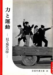力と運動-目で見た力学-　岩波写真文庫28