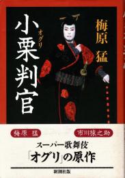 小栗判官