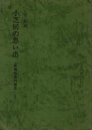 小芝居の思い出　歌舞伎資料選書5