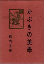 かぶきの美学