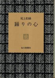 踊りの心