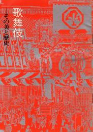 歌舞伎 : その美と歴史