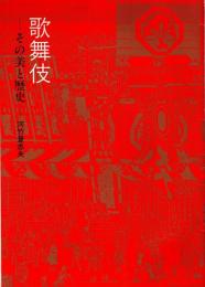 歌舞伎 : その美と歴史