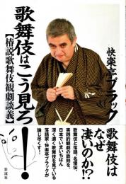 歌舞伎はこう見ろ! : 椿説歌舞伎観劇談義