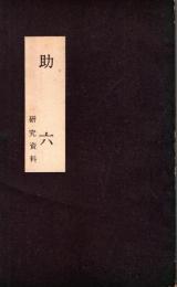 「助六」　研究資料