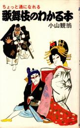 歌舞伎のわかる本 : 棧敷指南