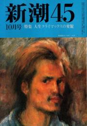 新潮45 1988年10月号　人生クライマックスの変貌/宗左近・矢代静一・荒川洋治・秋山駿・森毅他