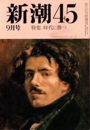 新潮45 1988年9月号　時代に勝つ/辻井喬・亀井俊介・森毅・石川好・谷沢永一・村松暎他