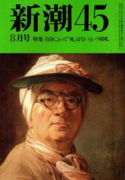 新潮45 1988年8月号　自分にとって「死」はないという切札/後藤明生・古山高麗雄・金田一春彦・青山光二・清水邦夫・岡本太郎・河合隼雄他