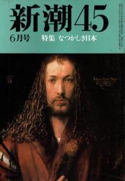 新潮45 1988年6月号　なつかしき日本/宮脇俊三・荒垣秀雄・白洲正子・別役実・三遊亭円楽・色川武大他