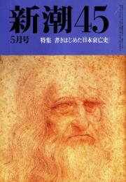 新潮45 1988年5月号　書きはじめた「日本衰亡史」/高坂正堯・中野孝次・井尻千男・山本七平・野坂昭如他